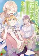 異世界ではじめる二拠点生活 3　～空間魔法で王都と田舎をいったりきたり～(電撃コミックスNEXT)