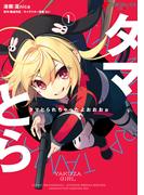 タマとられちゃったよおおおぉ 1(電撃コミックスNEXT)