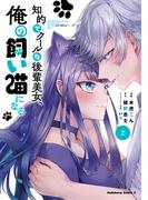知的でクールな後輩美女、俺の飼い猫になる　２(角川コミックス・エース)