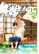 みなと商事コインランドリー ５【電子特別版】(MFC　ジーンピクシブシリーズ)