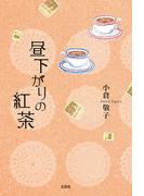 昼下がりの紅茶