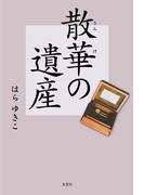 散華の遺産