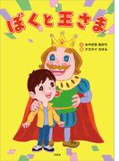 ぼくと王さま