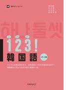 １２３！韓国語 入門～初級