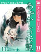 【11-15セット】わたなべまさこ名作集 ホラー・サスペンス編(マーガレットコミックスDIGITAL)