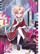 【全1-3セット】現代社会で乙女ゲームの悪役令嬢をするのはちょっと大変(ガルドコミックス)