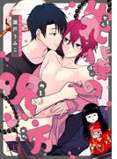 先輩の呪い方(マーブルコミックス)