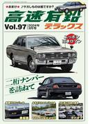 高速有鉛デラックス2024年3月号