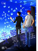 滅法矢鱈と弱気にキス18(マーブルコミックス)