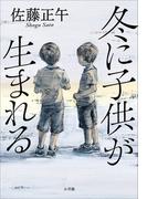 冬に子供が生まれる