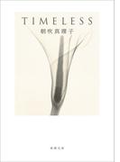 TIMELESS（新潮文庫）(新潮文庫)