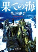 果ての海（新潮文庫）(新潮文庫)