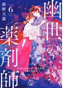 幽世の薬剤師６（新潮文庫nex）(新潮文庫nex)