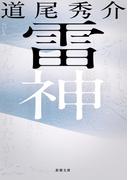 雷神（新潮文庫）(新潮文庫)