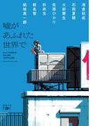 嘘があふれた世界で（新潮文庫nex）(新潮文庫nex)