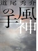 風神の手（新潮文庫）(新潮文庫)
