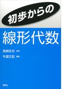 初歩からの線形代数(ＫＳ理工学専門書)