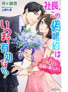 社長、この偽婚約はいつまで有効ですか？　交際0日で指輪を渡されました(らぶドロップス)
