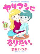 【11-15セット】ヤリマンになりたい。 【単話】(ビッグコミックス)