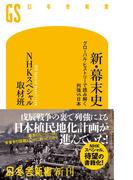 新・幕末史　グローバル・ヒストリーで読み解く列強vs.日本(幻冬舎新書)