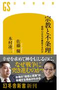 宗教と不条理　信仰心はなぜ暴走するのか(幻冬舎新書)