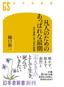 凡人のためのあっぱれな最期　古今東西に学ぶ死の教養(幻冬舎新書)