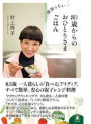 頑張らない　80歳からのおひとりさまごはん(幻冬舎単行本)