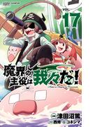 魔界の主役は我々だ！　17(少年チャンピオン・コミックス)