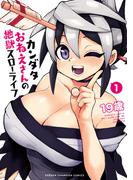 カンダタおねえさんの地獄スローライフ　1(少年チャンピオン・コミックス)