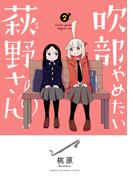 吹部やめたい萩野さん【電子単行本】　2(少年チャンピオン・コミックス)