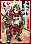斎藤義龍に生まれ変わったので、織田信長に国譲りして長生きするのを目指します！　5(少年チャンピオン・コミックス)