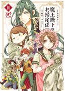 魔王陛下のお掃除係　10【電子特別版】(プリンセス・コミックス)