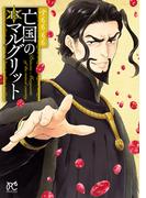 亡国のマルグリット　13(プリンセス・コミックス)