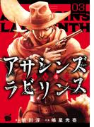 アサシンズ　ラビリンス　殺し屋迷宮　3(チャンピオンREDコミックス)