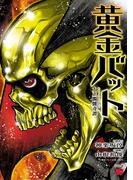 黄金バット 大正髑髏奇譚　2(チャンピオンREDコミックス)