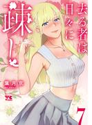 去る者は日々に疎し　7(ヤングチャンピオン・コミックス)