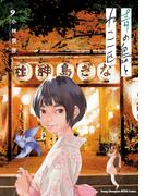 青の島とねこ一匹　9(ヤングチャンピオン烈コミックス)