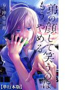 弟の顔して笑うのはもう、やめる【単行本版・描き下ろし特典付き】（９）(危険恋愛M)