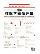 放射線技術学スキルUPシリーズ  標準 核医学画像評価