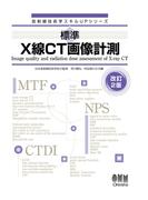 放射線技術学スキルUPシリーズ  標準　X線CT画像計測 （改訂２版）