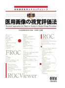 放射線技術学スキルUPシリーズ  標準　医用画像の視覚評価法