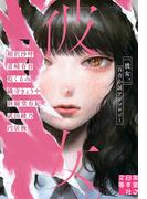 彼女。(実業之日本社文庫)