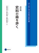 改訂版　史料の森を歩く(はじめて学ぶ芸術の教科書)