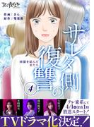 サレタ側の復讐～同盟を結んだ妻たち～（4）(コミックなにとぞ)