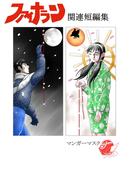 ファイナラン 関連短編集