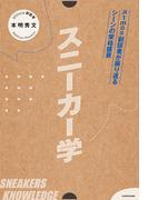 スニーカー学　atmos創設者が振り返るシーンの栄枯盛衰