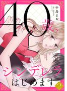 40歳、シンデレラはじめます【電子単行本版】２(ピース！)