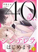 40歳、シンデレラはじめます【電子単行本版】１(ピース！)