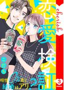 恋愛検証～相性０％男と結婚はアリ？【電子単行本版】３(チェリッシュ)
