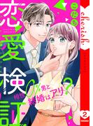 恋愛検証～相性０％男と結婚はアリ？【電子単行本版】２(チェリッシュ)